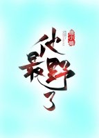 他最野了全文无删减版