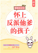 怀上反派他爹的孩子小说下载