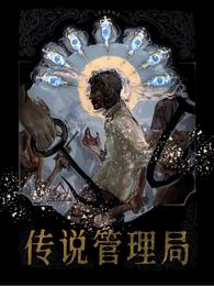 传说管理局主角