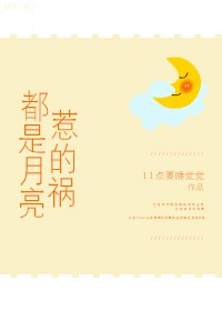 都是月亮惹的祸粤语版叫什么