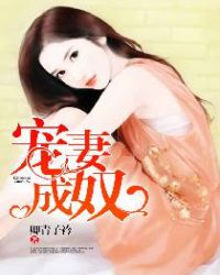 宠妻成瘾顾先生