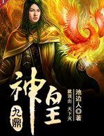 九鼎神皇小说好看吗