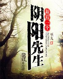 最后一个阴阳先生结局是什么