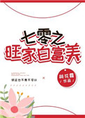 七零旺家白富美免费阅读全文