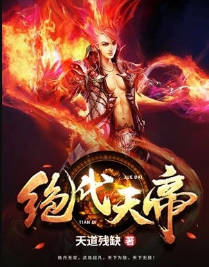 绝代天骄烟