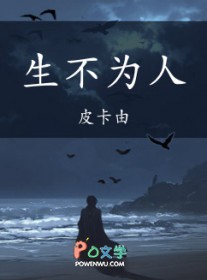 生而为人小说