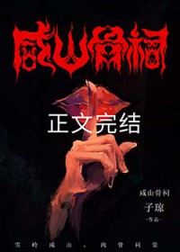 咸山骨祠小说在哪看