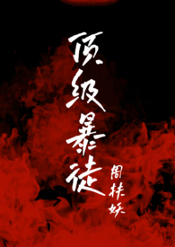 顶级暴徒章节目录