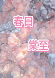 春日在线阅读