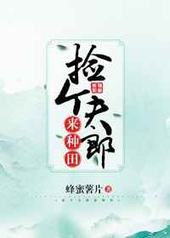 捡个夫朗来种田txt